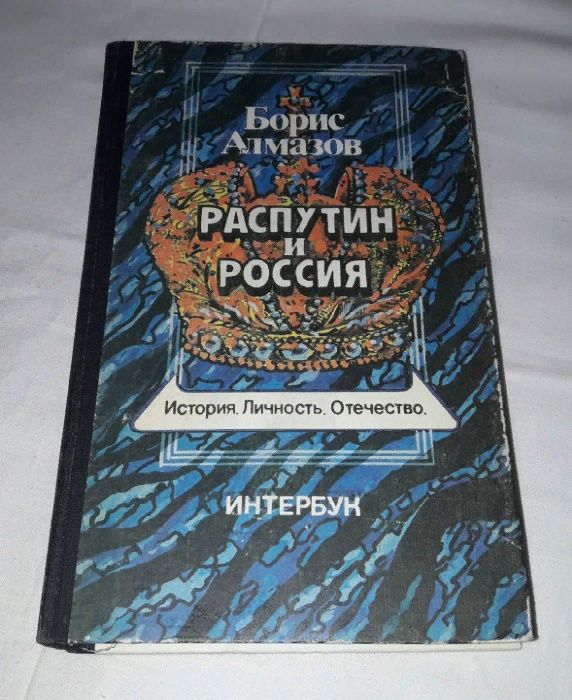 Б. Алмазов. Распутин и Россия