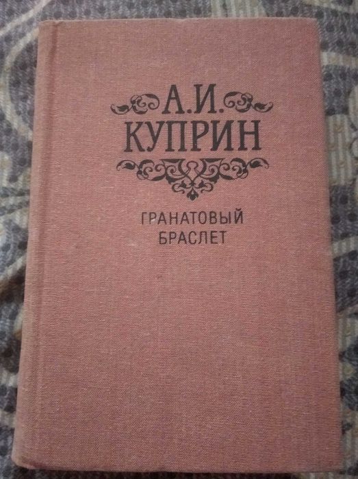 А.И. Куприн. Гранатовый браслет