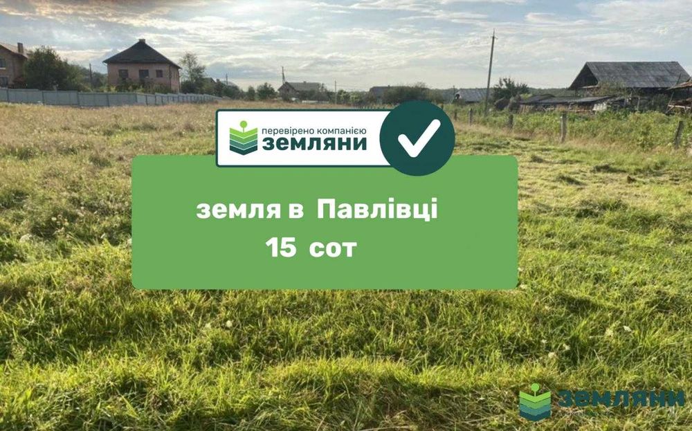 Земельна ділянка 15 сотих в с.Павлівка (1)