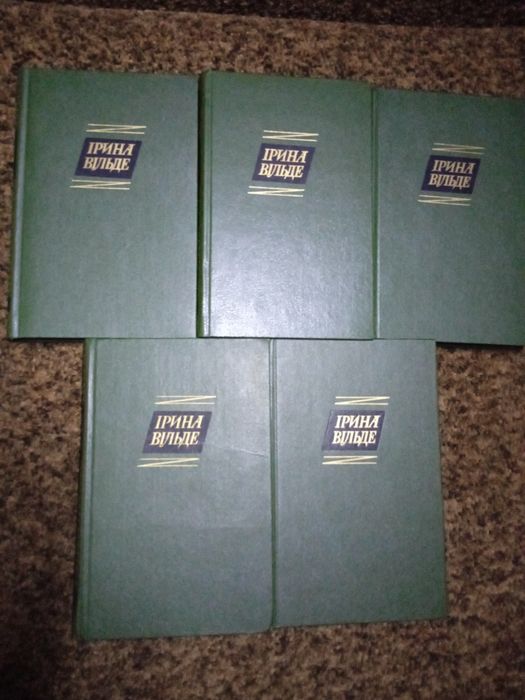 Ірина Вільде у 5 томах збірка творів