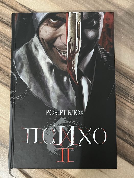 Книга Психо 2 , Роберт Блох
