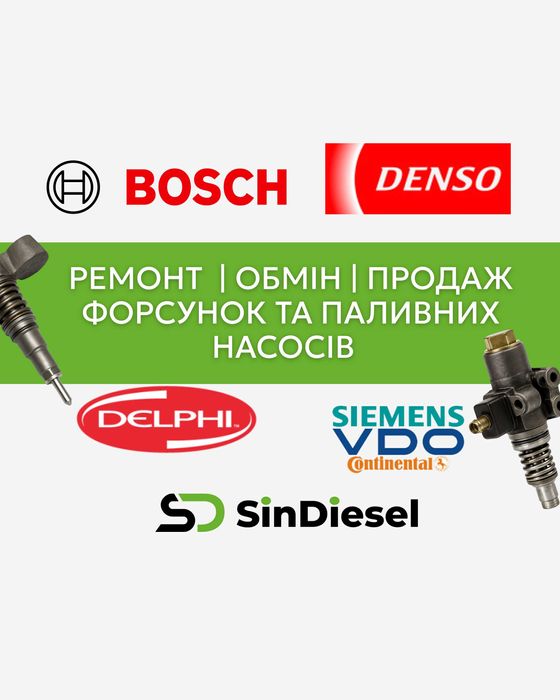 Продаж НОВІ форсунки Bosch, відправка по Україні