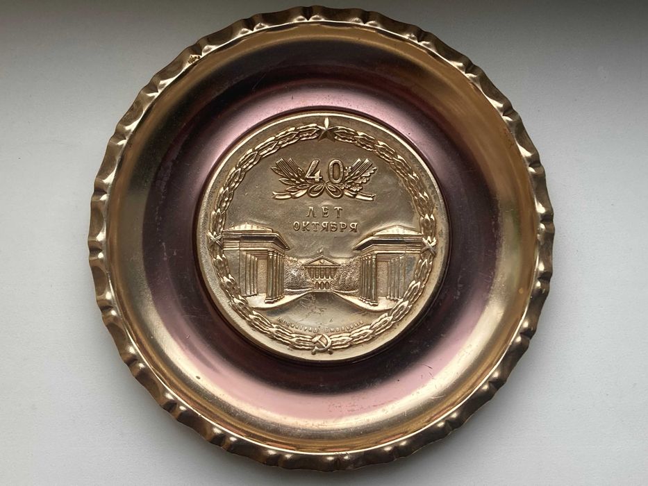 Агитационная тарелка " 40 лет Октября".