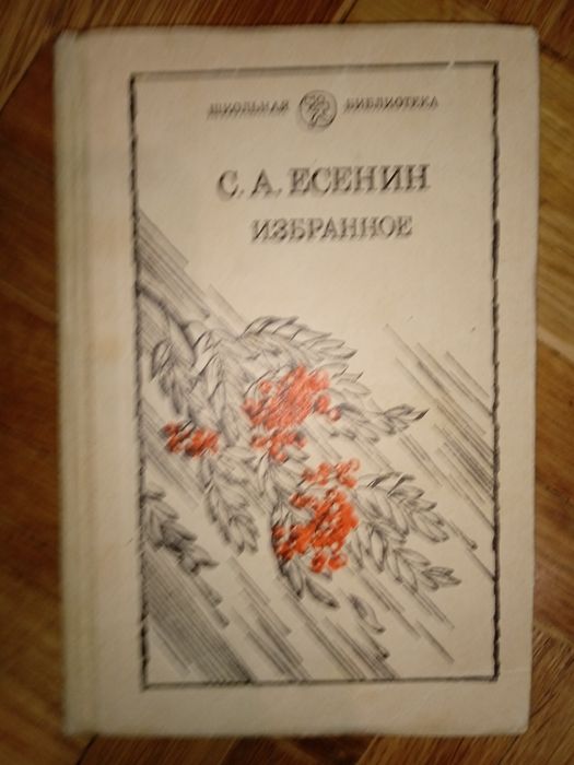С. Есенін. Избранное