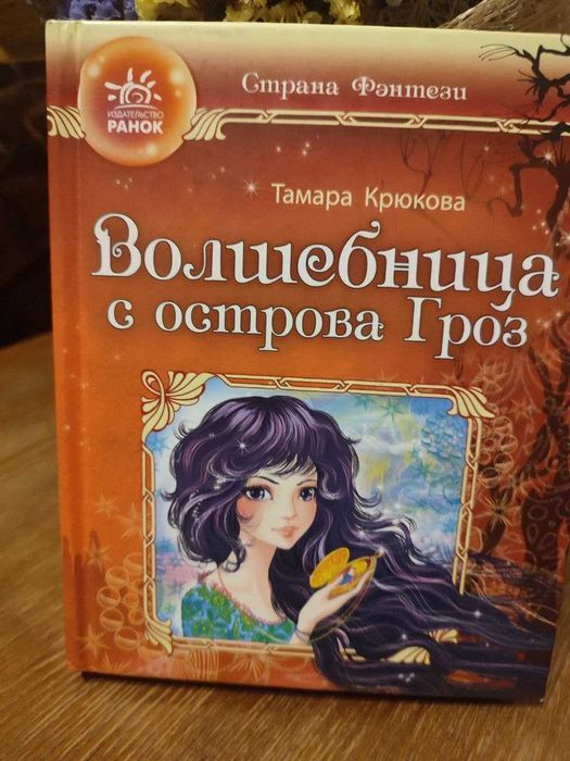 Т. Крюкова. Волшебница с острова Гроз