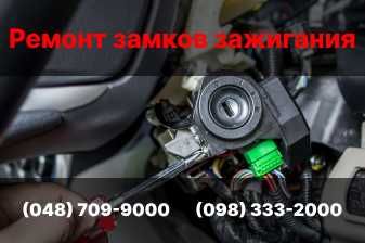 Ремонт замков зажигания в Одессе и области – Быстро и Надежно!