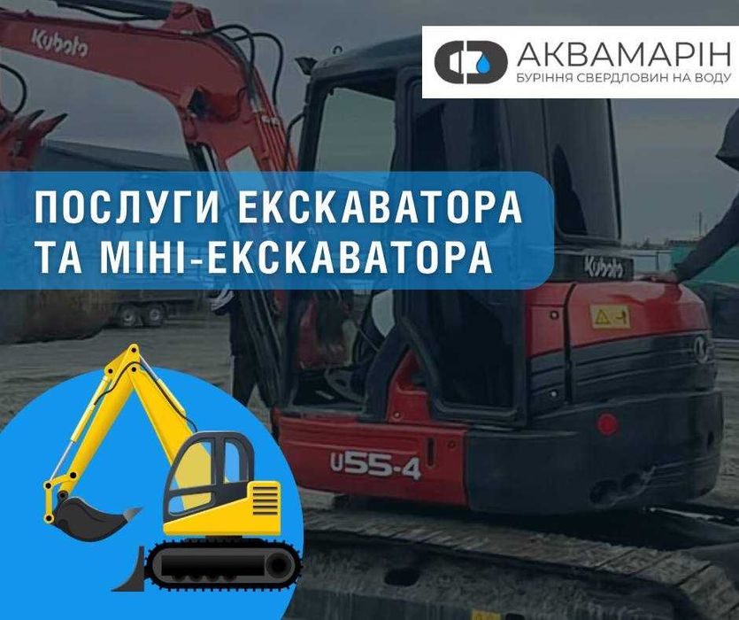 ЕКСКАВАТОР ТА МІНІ ЕКСКАВАТОР - послуга "під ключ", швидко та якісно!