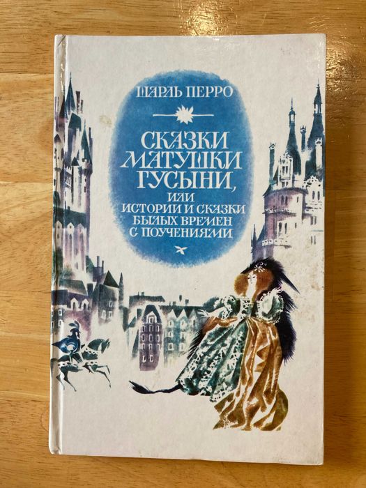 Ш. Перро. Сказки матушки гусыни