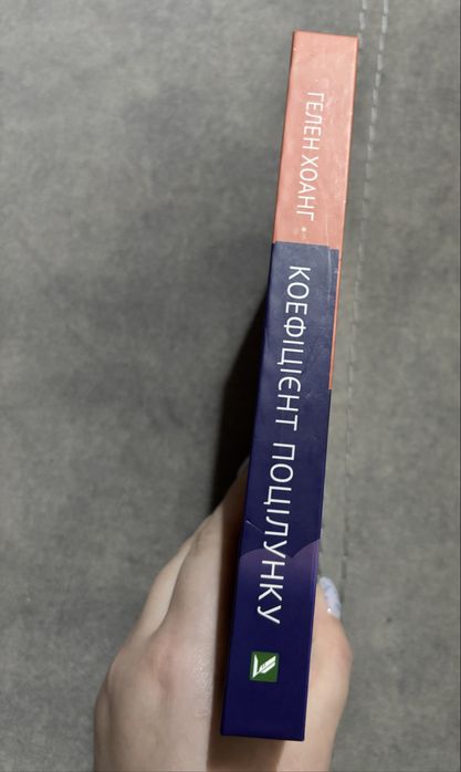 Коефіцієнт поцілунку Гелен Хоанг