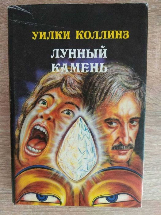 Уилки Коллинз "Лунный камень"
