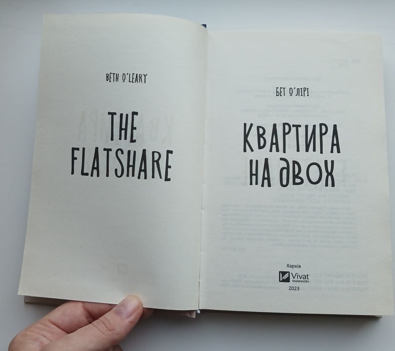 Квартира на двох  Бет О'Лірі