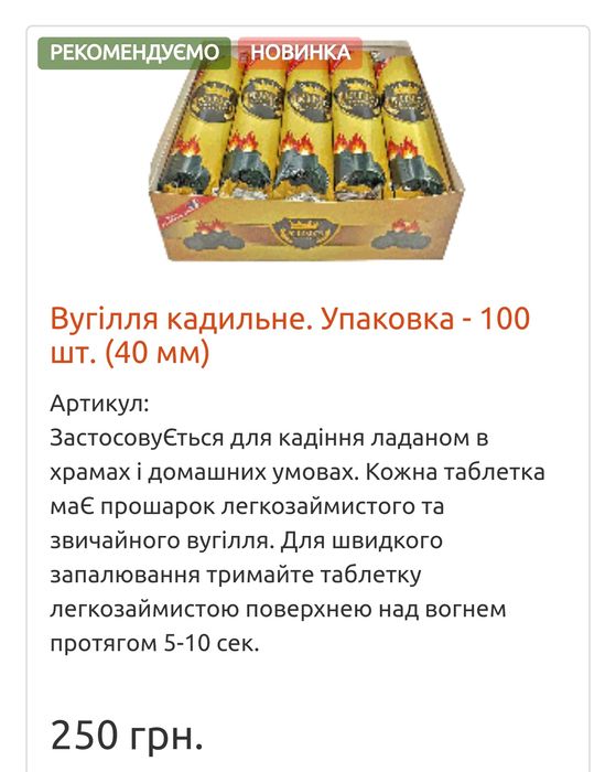 Кадильниця/Вугілля кадильне