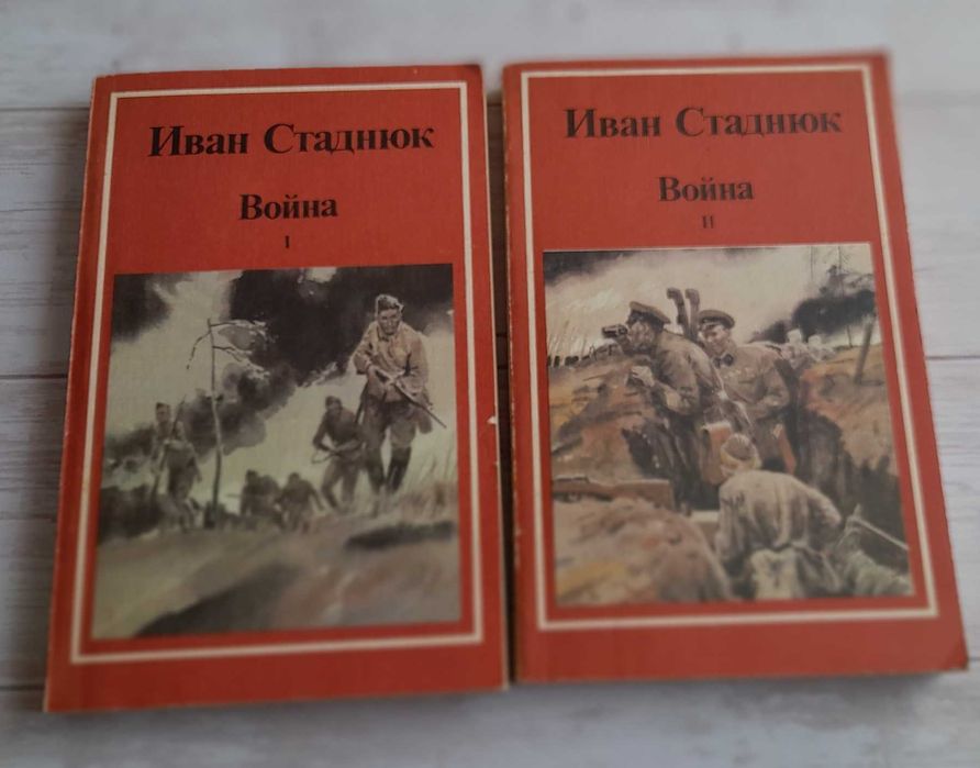 И. Стаднюк. Война. Трилогия