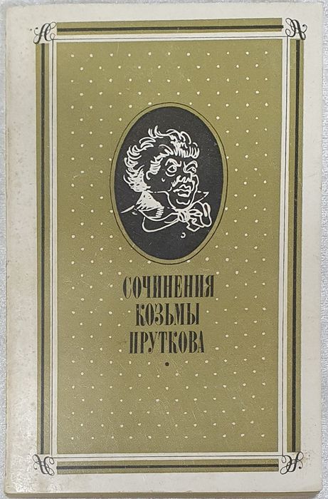 К. Прутков. Сочинения Козьмы Пруткова