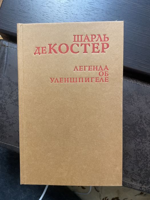 Шарль де Костер. Легенда об Уленшпигеле