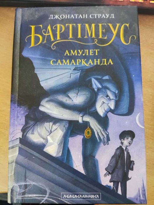 Бартімеус і амулет самарканда