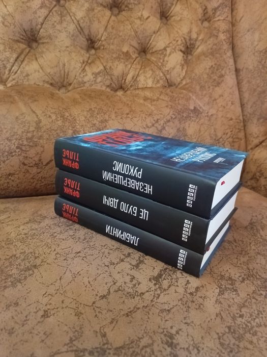 Франк Тільє Незавершений рукопис, серія книг