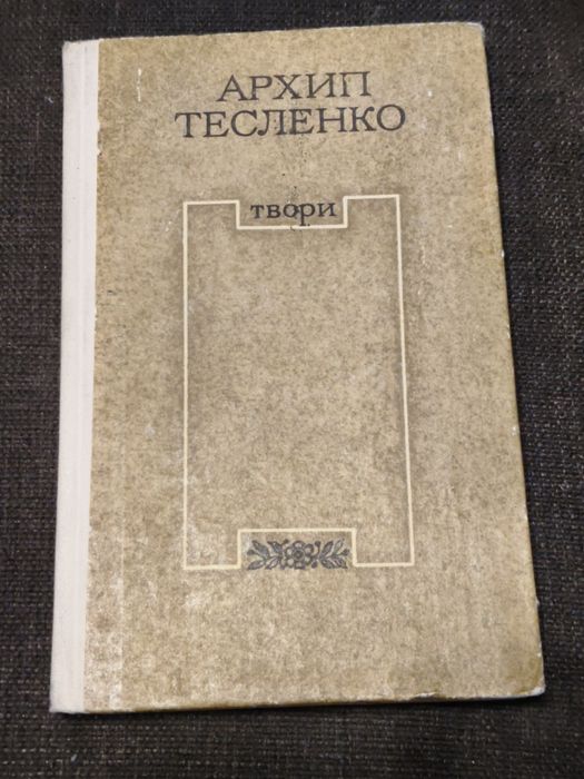 А. Тесленко. Книжка