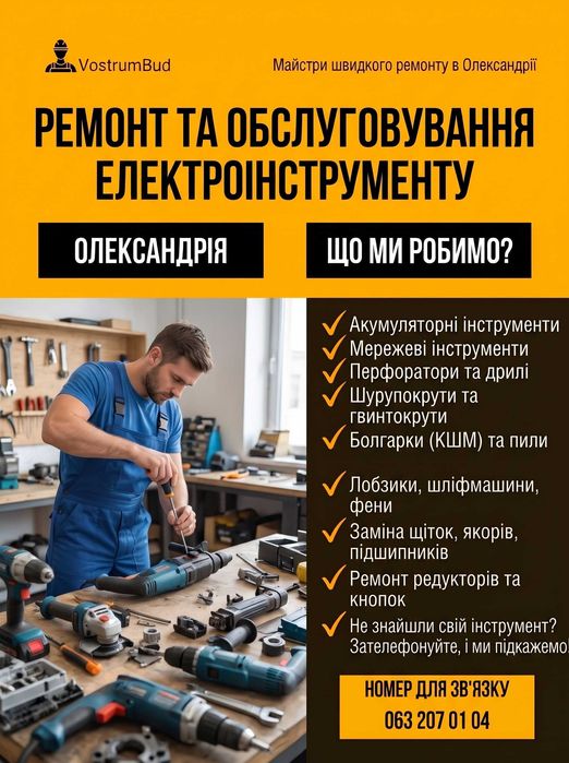 Ремонт та обслуговування електроінструменту Олександрія