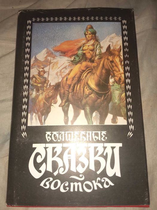 Волшебные сказки Востока. Киев, «Прометей» 1993 г.