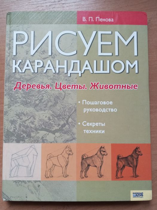 В.П. Пенова. Практический пособие по рисованию