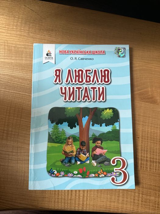 Я люблю читати 3 ,Позакласне читання 2,3,4