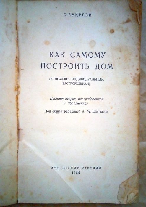 Як самому збудувати будинок как построить дом 1959 р.