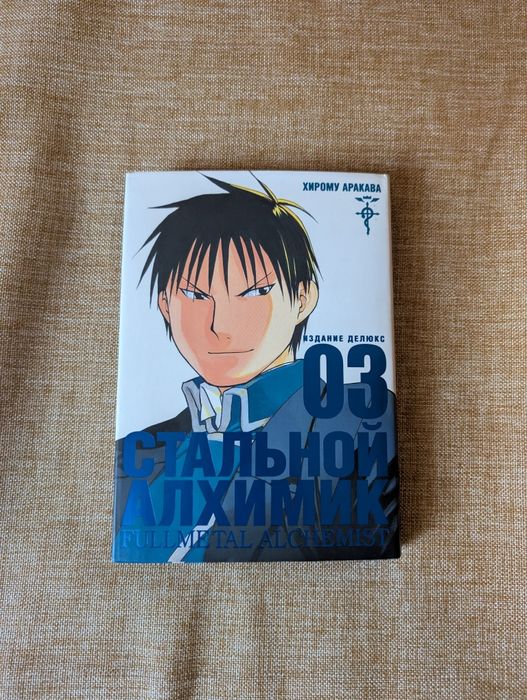 Манга Сталевий Алхімік 3 Том