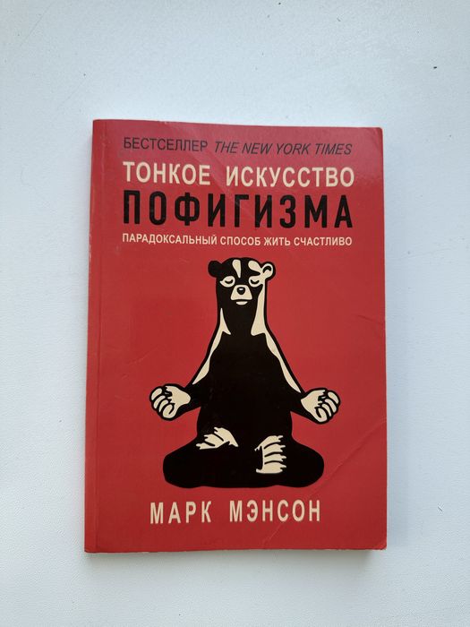 М. Мэнсон. Тонкое искусство пофигизма
