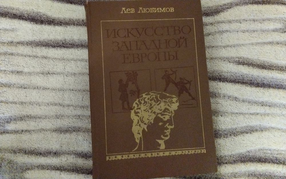 Искусство Западной Европы Лев Любимов