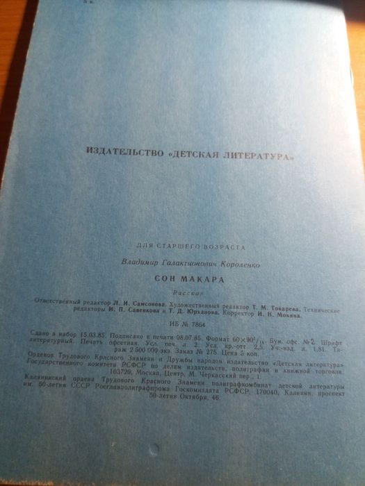Сон макара короленко детская литература ссср рассказ 1985 книга