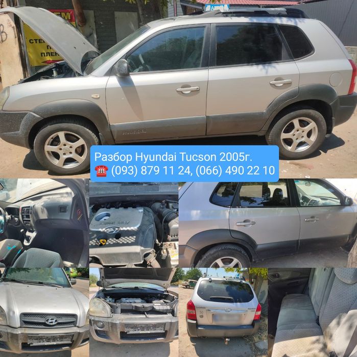 Разбор Hyundai Tucson 2005- 2010г,разборка хюндай туксон хендай,хундай