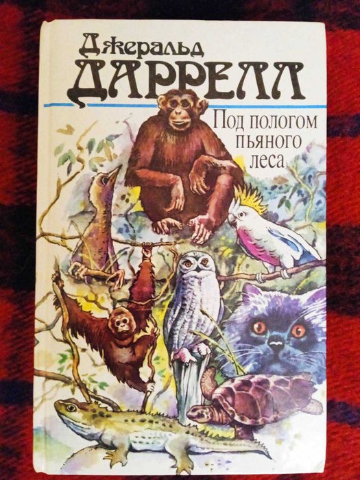 Д. Даррелл. Под пологом пьяного леса