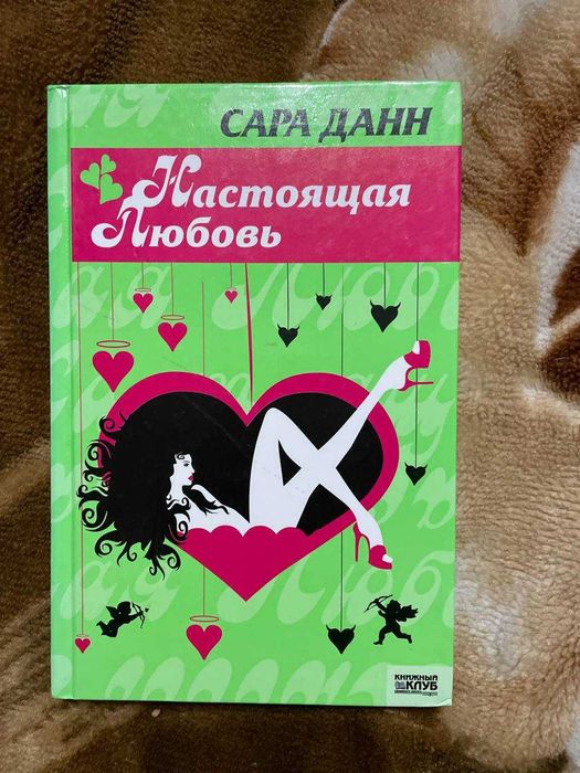С. Данн. Настоящая любовь
