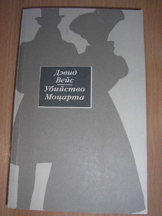 Д. Вейс. Убийство Моцарта