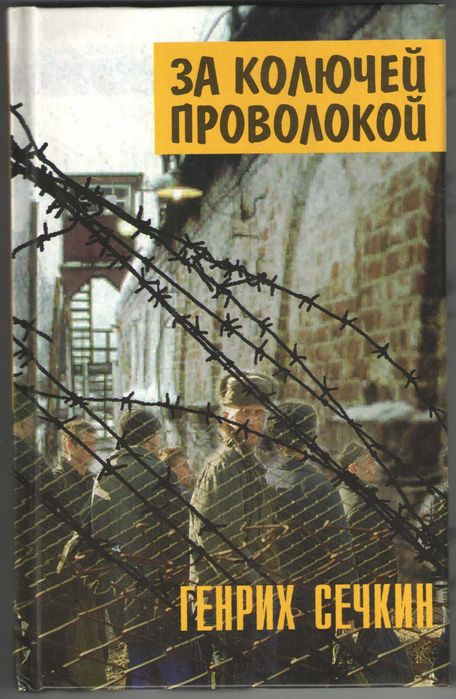 Генрих Сечкин "За колючей проволокой"