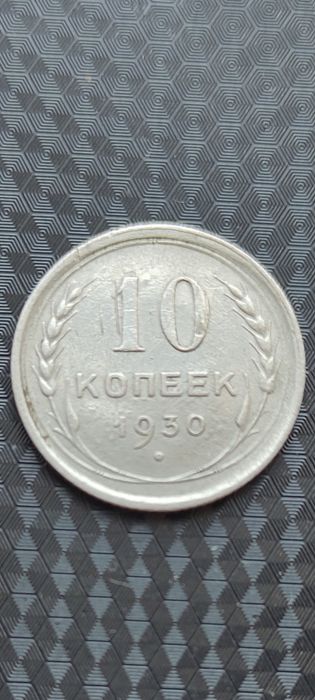 10 копеек 1930 г. Серебро. В коллекцию.