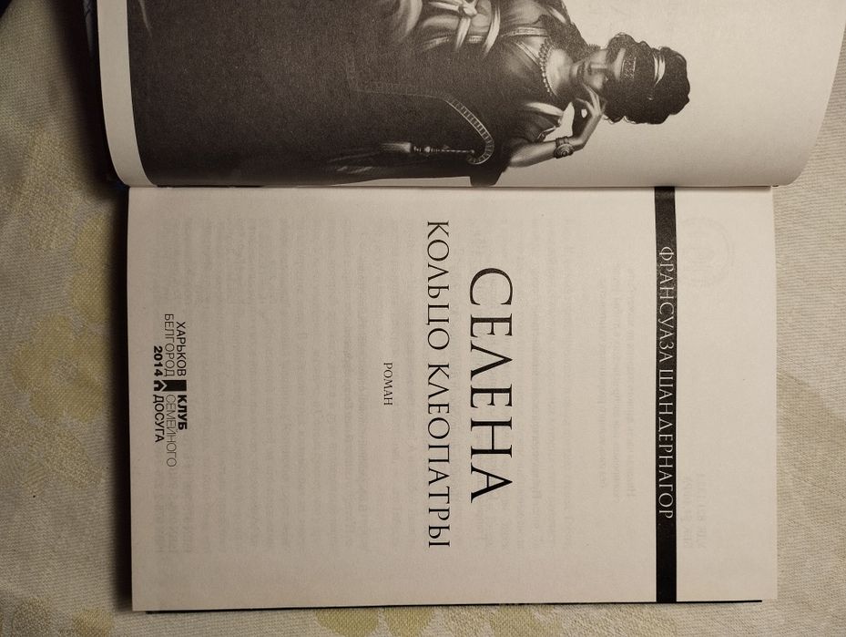 Книга "Селена. Кольцо Клеопатры". Франсуаза Шандернагор. Нова!