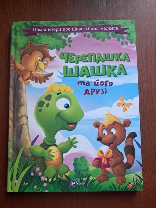 Дитяча книга Черепашка Шашка та його друзі. Історії про цінності.