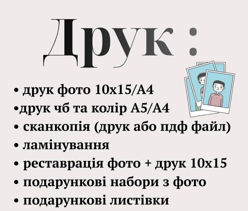 Друк фото 10х15/ А4 звичайний друк