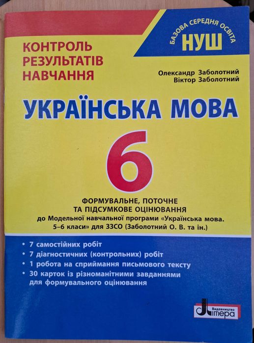 Українська мова. 6 клас. Контроль результатів навчань.