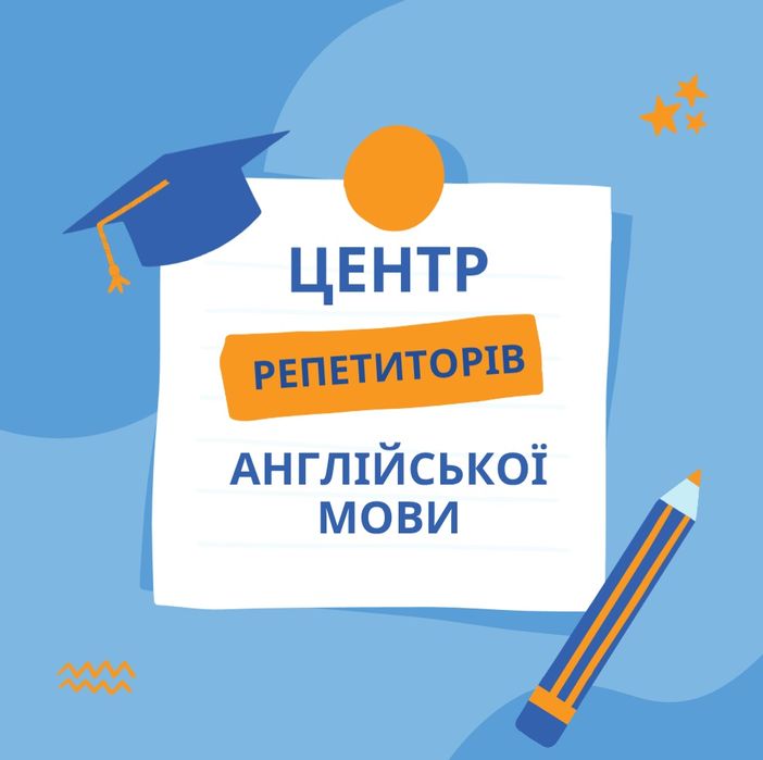 Репетитори англійської мови