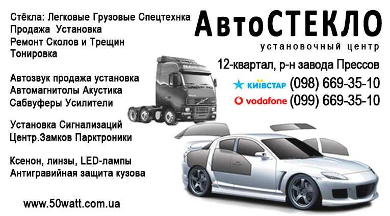 Ремонт скола трещины лобового Лобовое стекло  Продажа Тонировка