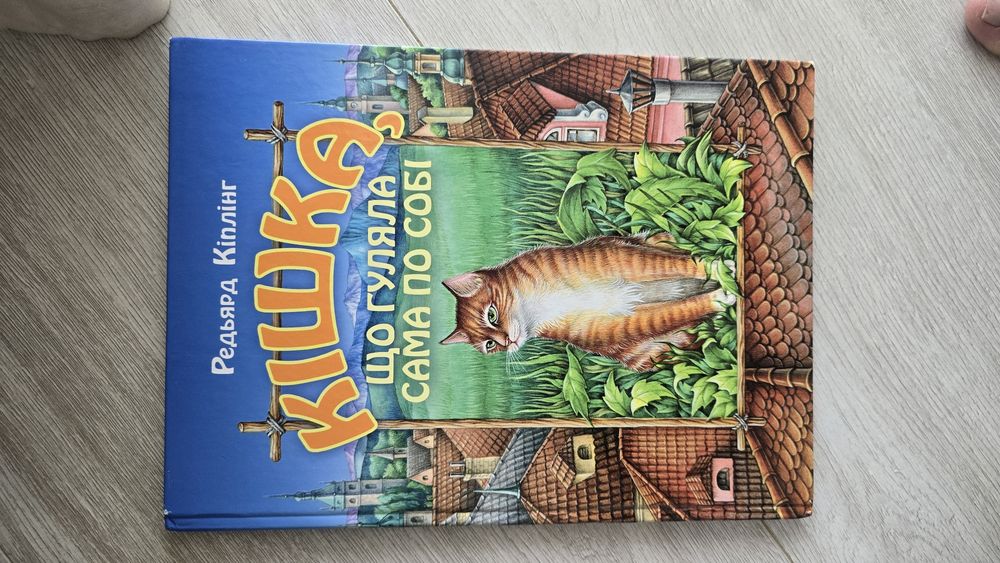 Редьярд Кіплінг. Кішка що гуляли сама по собі