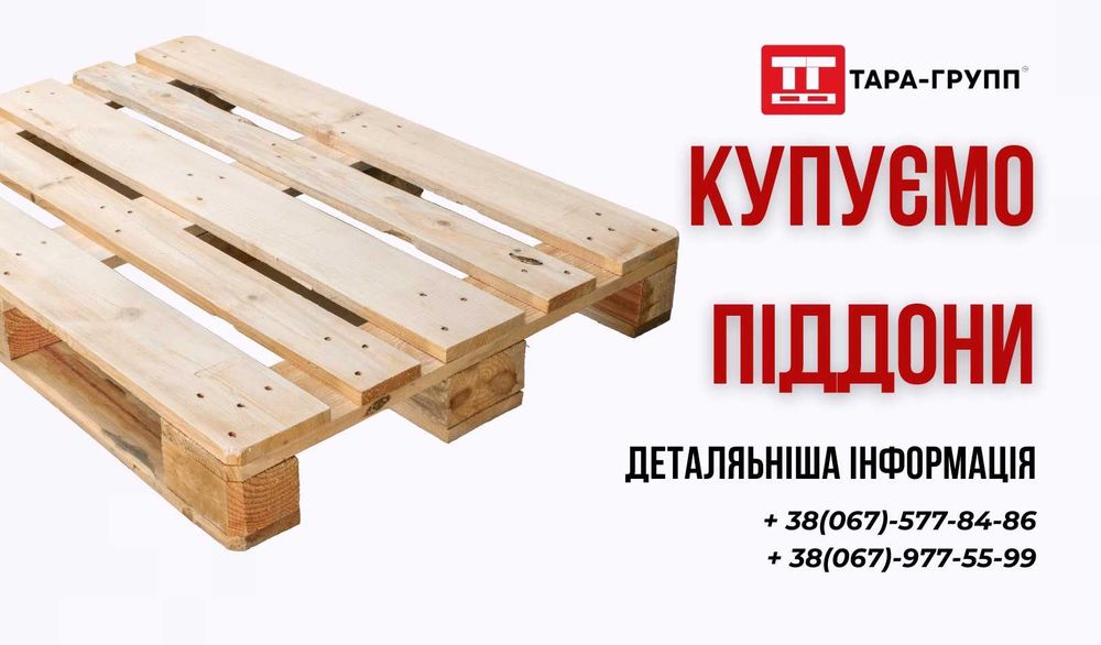 купую ПІДДОНИ Б/В (КУПЛЮ поддоны бу)