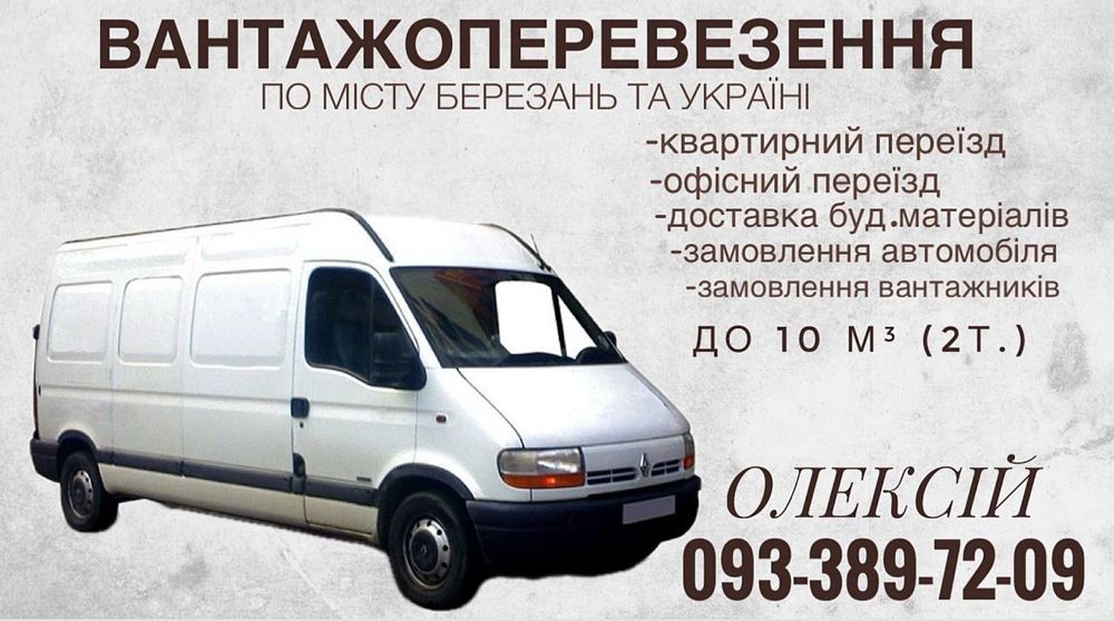 Вантажні перевезення Березань