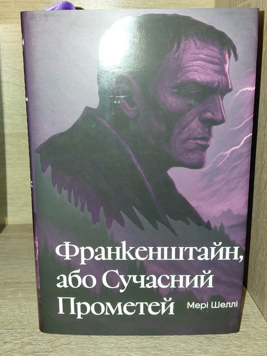 франкенштайн або сучасний прометей мері шеллі