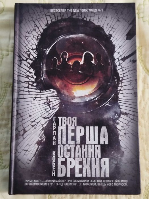 Гарлан Кобен - Твоя перша остання брехня. 2017 рік