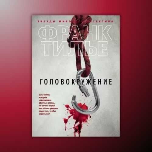 Головокружение. Франк Тилье (триллер)