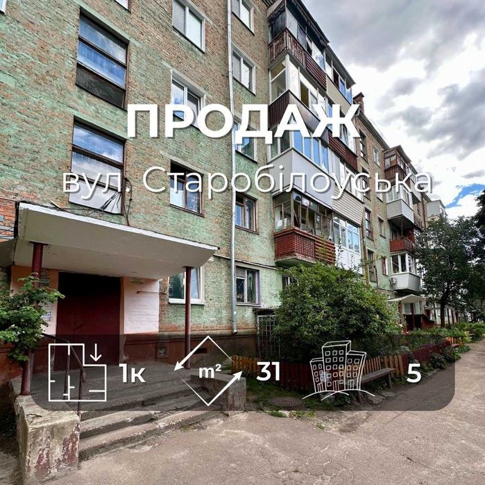 Продаж 1 кімнатна квартира 31м2,вул.Старобілоуська ,Сертифікат(NN)